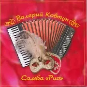 Валерий Ковтун